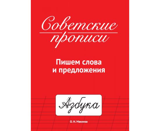 СОВЕТСКИЕ ПРОПИСИ. ПИШЕМ СЛОВА И ПРЕДЛОЖЕНИЯ 978-5-378-33987-7