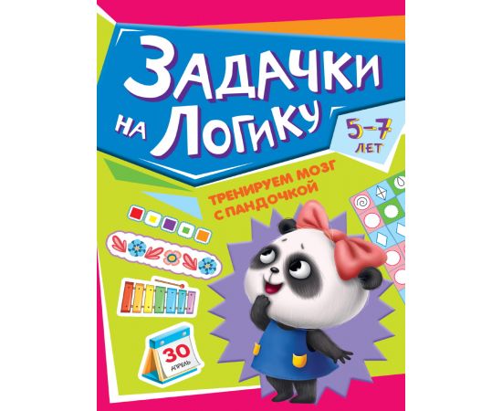 ТРЕНИРУЕМ МОЗГ С ПАНДОЧКОЙ. Задачки на логику 978-5-378-34024-8