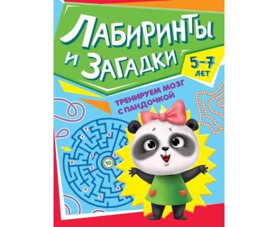 ТРЕНИРУЕМ МОЗГ С ПАНДОЧКОЙ. Лабиринты и загадки 978-5-378-34026-2