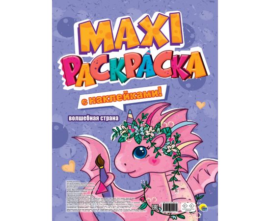 МАКСИ-РАСКРАСКА с наклейками. ВОЛШЕБНАЯ СТРАНА 978-5-378-34027-9