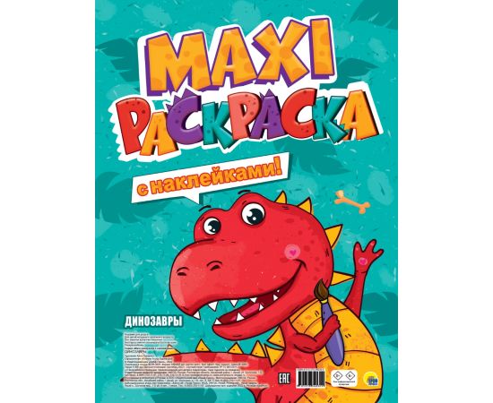 МАКСИ-РАСКРАСКА с наклейками. ДИНОЗАВРЫ 978-5-378-34030-9