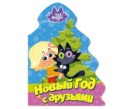 ЧУЧ МЯУЧ. ВЫРУБКА. ЁЛОЧКА. НОВЫЙ ГОД С ДРУЗЬЯМИ 978-5-378-34033-0