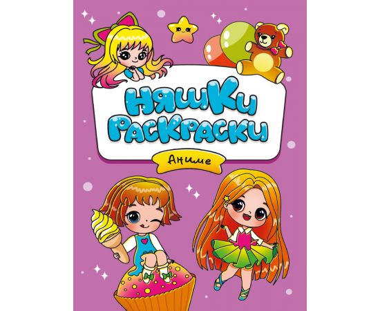 РАСКРАСКИ эконом НЯШКИ-РАСКРАСКИ. АНИМЕ 978-5-378-34042-2