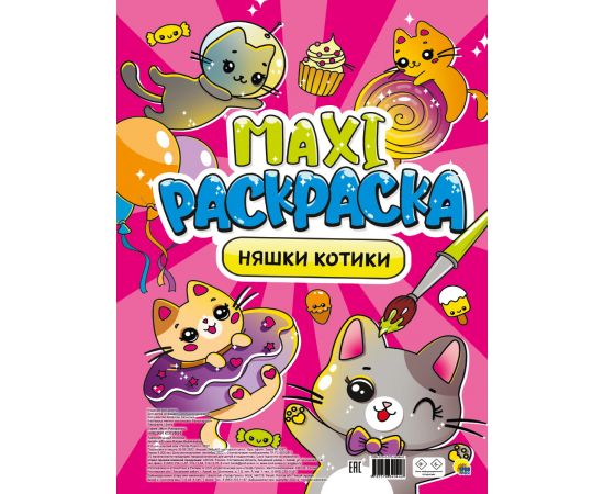 МАКСИ-РАСКРАСКА. НЯШКИ-КОТИКИ 978-5-378-34044-6