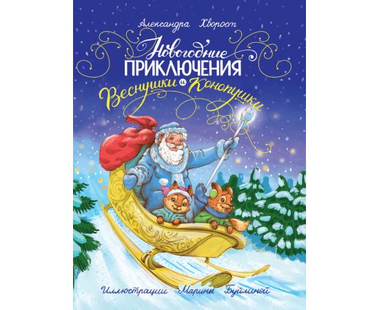 Новогодние приключения Веснушки и Конопушки, глянц.ламин. офсет 218х288 978-5-378-34061-3
