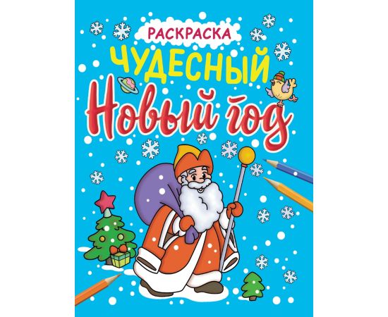 НОВОГОДНИЕ РАСКРАСКИ с блеском. ЧУДЕСНЫЙ НОВЫЙ ГОД 978-5-378-34063-7