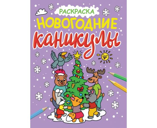 НОВОГОДНИЕ РАСКРАСКИ с блеском. НОВОГОДНИЕ КАНИКУЛЫ 978-5-378-34064-4