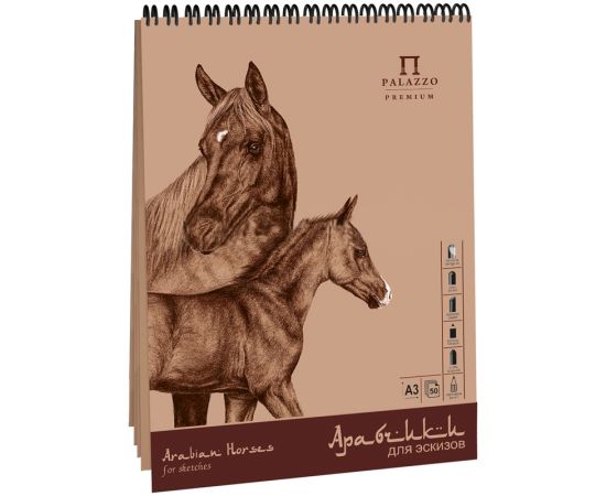 Скетчбук 50л., А3 Лилия Холдинг "Арабчики", на пружине, 70г/м2, бумага-крафт АЛ-8091