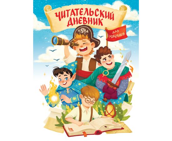 ЧИТАТЕЛЬСКИЙ ДНЕВНИК эконом. ДЛЯ МАЛЬЧИКОВ. МИР ПРИКЛЮЧЕНИЙ Д48-8260