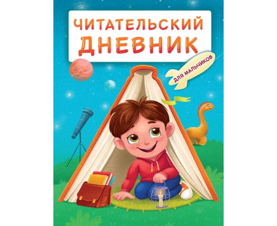 ЧИТАТЕЛЬСКИЙ ДНЕВНИК эконом. ДЛЯ МАЛЬЧИКОВ. МАЛЬЧИК В ПАЛАТКЕ Д48-8261