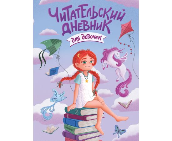 ЧИТАТЕЛЬСКИЙ ДНЕВНИК эконом. ДЛЯ ДЕВОЧЕК. ДЕВОЧКА С ЕДИНОРОГОМ 462-0-129-78262-3