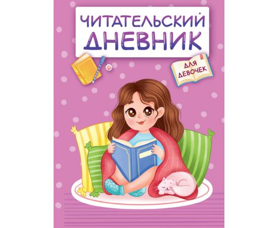 ЧИТАТЕЛЬСКИЙ ДНЕВНИК эконом. ДЛЯ ДЕВОЧЕК. ДЕВОЧКА В ПЛЕДЕ Д48-8263