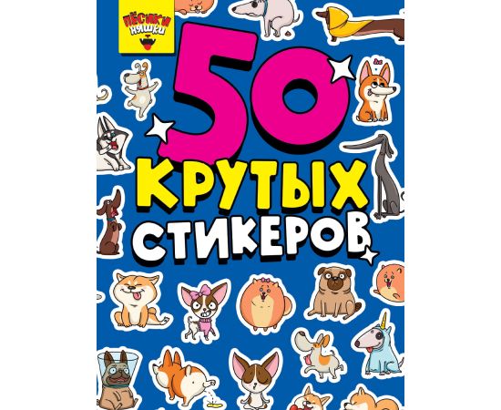 СТИКЕРБУК А5 4л. ПЁСИКИ НЯШКИ 462-0-129-76284-7