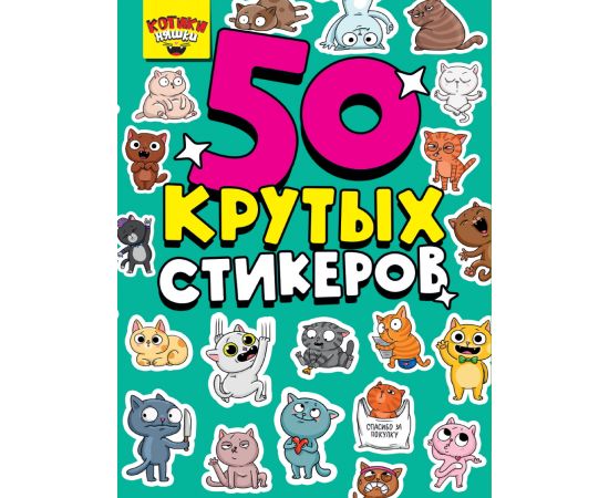 СТИКЕРБУК А5 4л. КОТИКИ НЯШКИ 462-0-129-76285-4