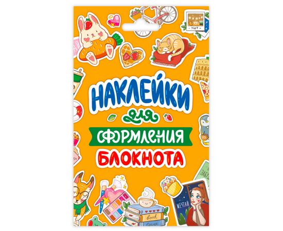 СТИКЕРПАК. НАКЛЕЙКИ ДЛЯ ОФОРМЛЕНИЯ БЛОКНОТА 462-0-129-77183-2