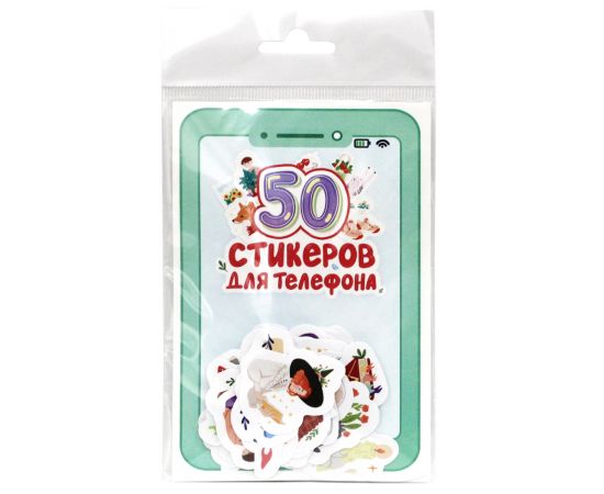 СТИКЕРЫ для телефона. 50 СТИКЕРОВ 462-0-129-77651-6