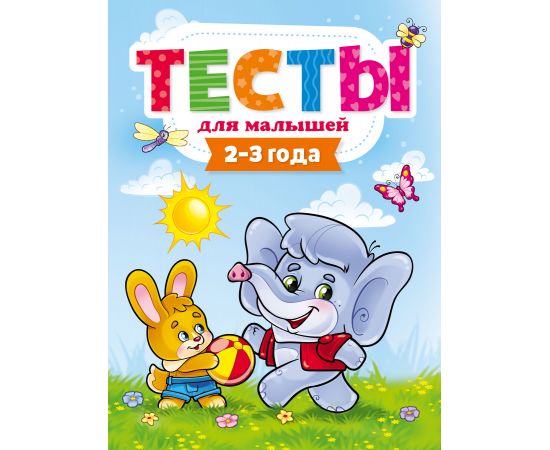 ТЕСТЫ ДЛЯ МАЛЫШЕЙ. 2-3 года ПП-00110556