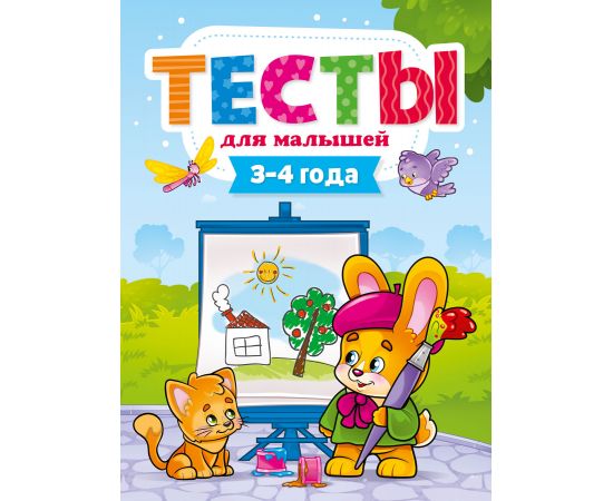 ТЕСТЫ ДЛЯ МАЛЫШЕЙ. 3-4 года 978-5-378-29273-8