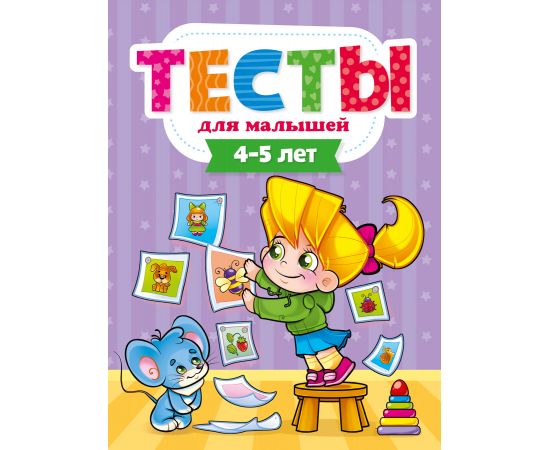 ТЕСТЫ ДЛЯ МАЛЫШЕЙ. 4-5 лет ПП-00110558
