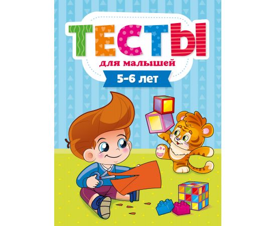 ТЕСТЫ ДЛЯ МАЛЫШЕЙ. 5-6 лет ПП-00110559