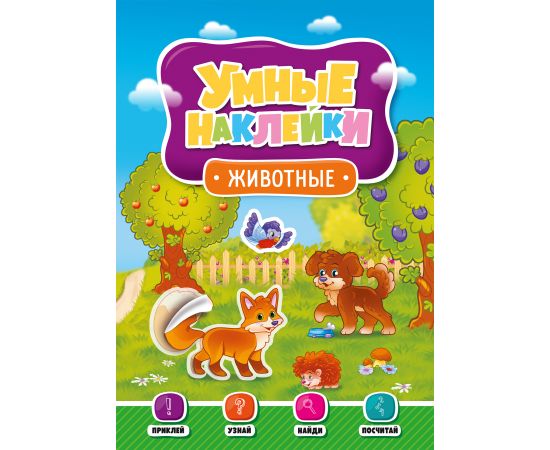 УМНЫЕ НАКЛЕЙКИ. ЖИВОТНЫЕ ПП-00123642