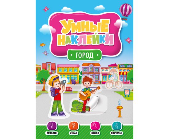 УМНЫЕ НАКЛЕЙКИ. ГОРОД ПП-00123643
