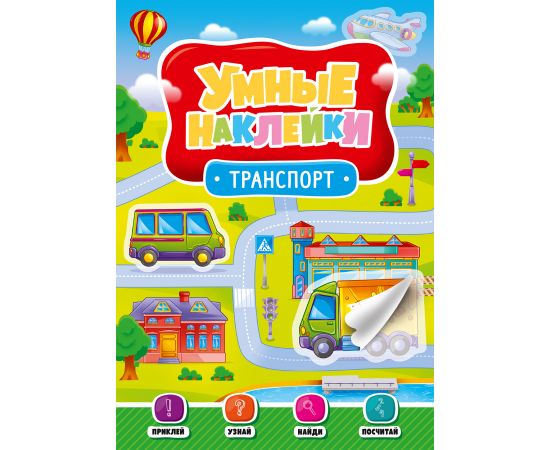 УМНЫЕ НАКЛЕЙКИ. ТРАНСПОРТ ПП-00123644