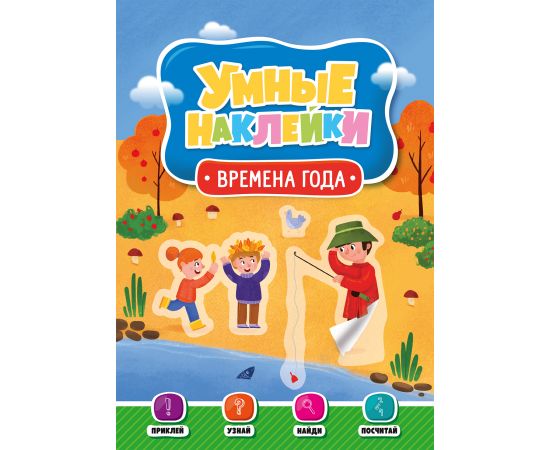 УМНЫЕ НАКЛЕЙКИ. ВРЕМЕНА ГОДА ПП-00123645