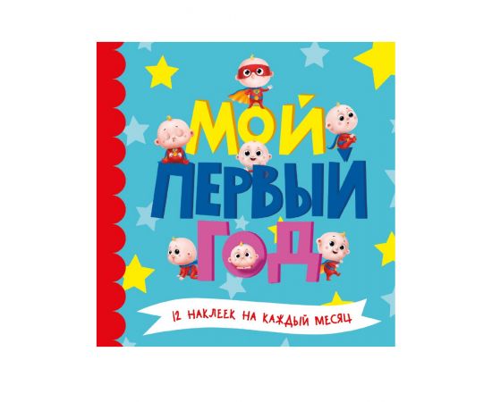 МОЙ ПЕРВЫЙ ГОД (для мальчиков) ПП-00136615