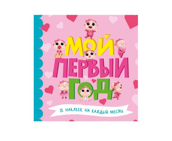 МОЙ ПЕРВЫЙ ГОД (для девочек) ПП-00136617