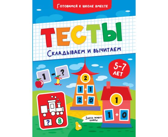 ТЕСТЫ. СКЛАДЫВАЕМ И ВЫЧИТАЕМ ПП-00169796
