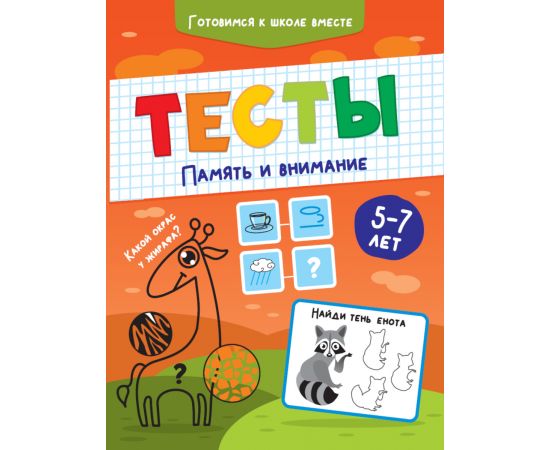 ТЕСТЫ. ПАМЯТЬ И ВНИМАНИЕ ПП-00169797