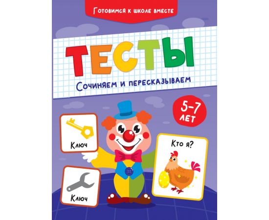 ТЕСТЫ. СОЧИНЯЕМ И ПЕРЕСКАЗЫВАЕМ ПП-00169798