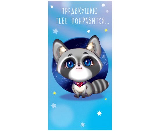 Конверт для денег Арт и Дизайн "Предвкушаю, тебе понравится", 83*167мм, вырубка, лак 0316.203