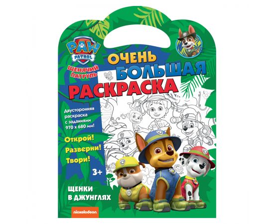 Очень большая раскраска 970*680 ND Play "Щенячий патруль. Щенки в джунглях", двусторонняя 307321