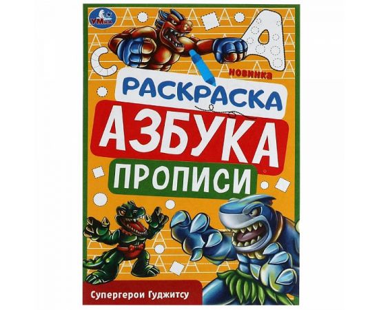 Супергерои Гуджитсу. Раскраска. Азбука. Прописи. 145х210мм. Скрепка. 8 стр. Умка в кор.100шт 338964