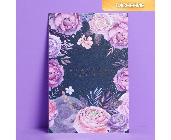 Открытка на акварельном картоне с тиснением «Счастье ждет тебя», 15 х 10 см   4438124 4438124