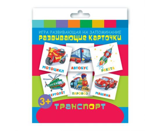 Игры развивающие на запоминание "Развивающие карточки для детей" арт. 47692 ТРАНСПОРТ /110х110 мм, полноцветная печать, обл - мелованная бумага 115 г/м², 12 картонных карточек, правила игры на обложке/ 47692