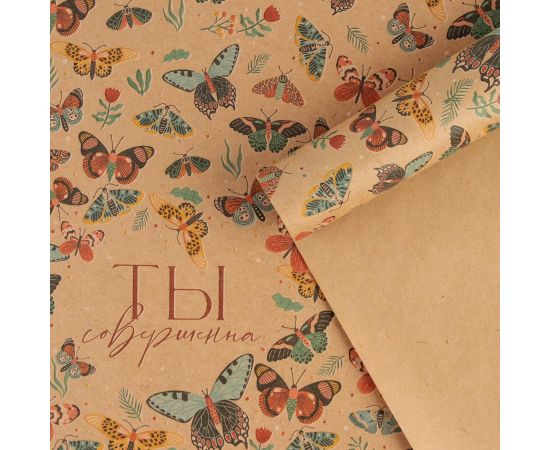 Бумага упаковочная крафтовая «Ты совершенна», 50 × 70 см 7315951 7315951