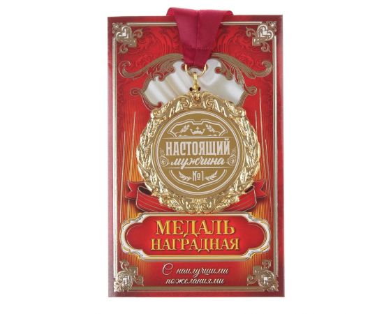 Медаль с лазерной гравировкой "Настоящий мужчина", d=7 см 7330888