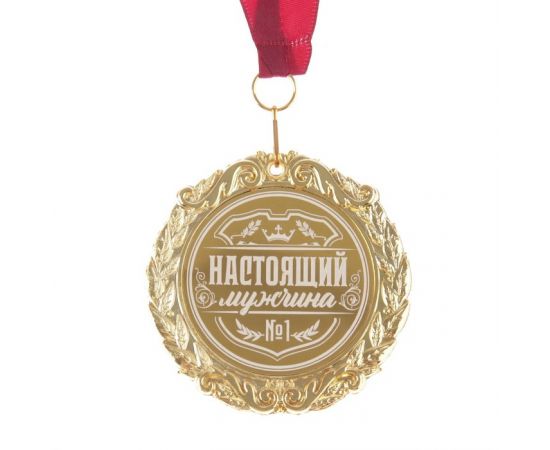 Медаль с лазерной гравировкой "Настоящий мужчина", d=7 см 7330888