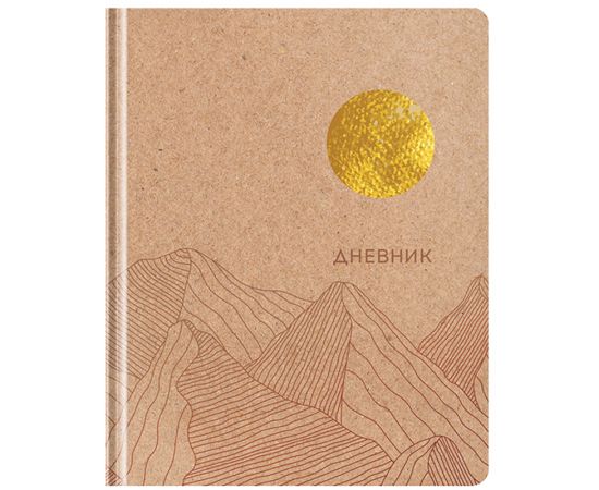 Дневник 1-11 кл. 48л. (твердый) Greenwich Line "Craft. Sun", крафт бумага, вырубка, тиснение фольгой, тон. блок, ляссе DSK_43704