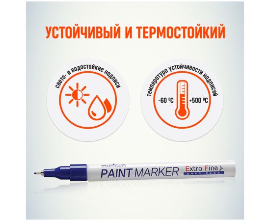 Маркер-краска MunHwa "Extra Fine Paint Marker" синяя, 1мм, нитро-основа EFPM-02