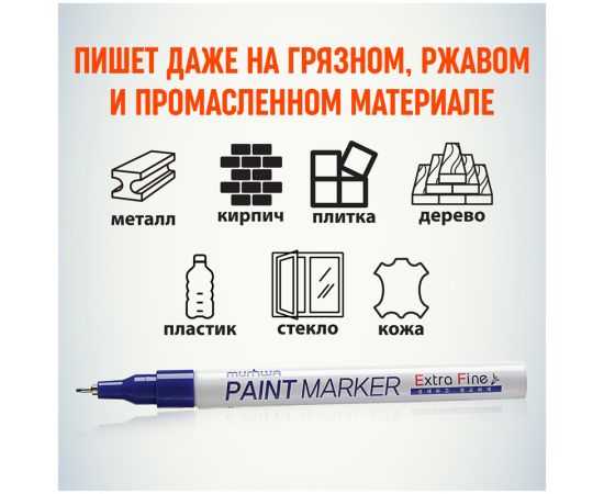 Маркер-краска MunHwa "Extra Fine Paint Marker" синяя, 1мм, нитро-основа EFPM-02