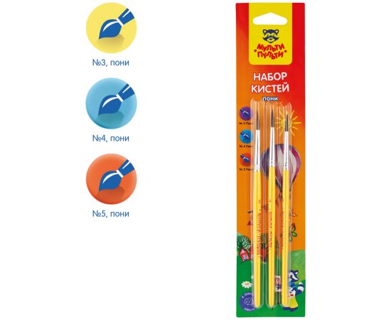 Набор кистей Мульти-Пульти 3шт., пони, круглые № 3, 4, 5, блистер SB_10489