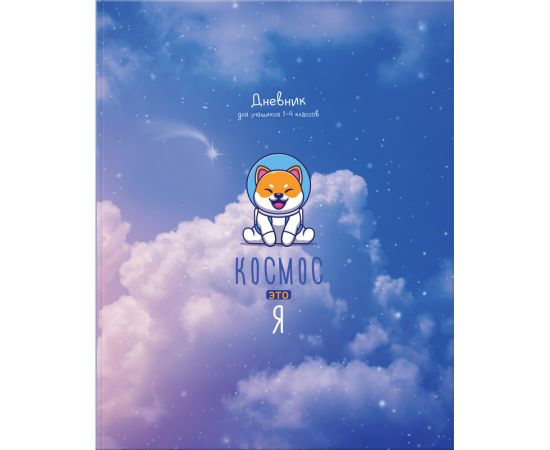 Дневник 1-4 кл. 48л. ЛАЙТ BG "Космос - это я", матовая ламинация Д5и48_лм  11404
