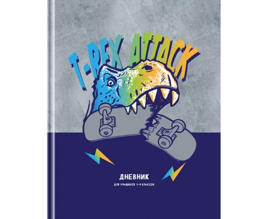 Дневник 1-4 кл. 48л. (твердый) BG "T-Rex", матовая ламинация, выб. лак Д5т48_лм_вл  11391