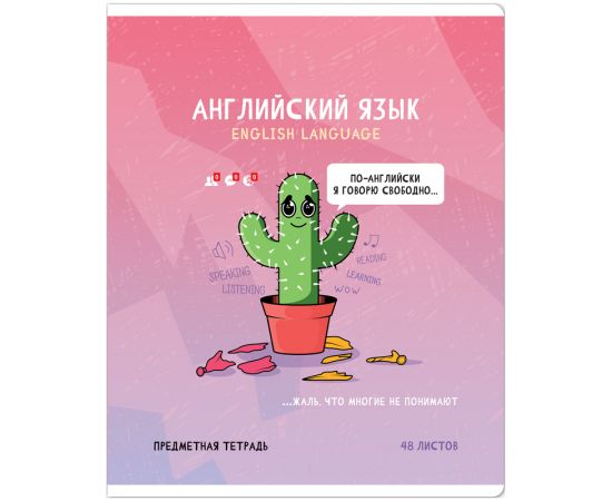 Тетрадь предметная 48л. ArtSpace "Не по правилам" - Английский язык, глянцевая ламинация Тп48к_48031