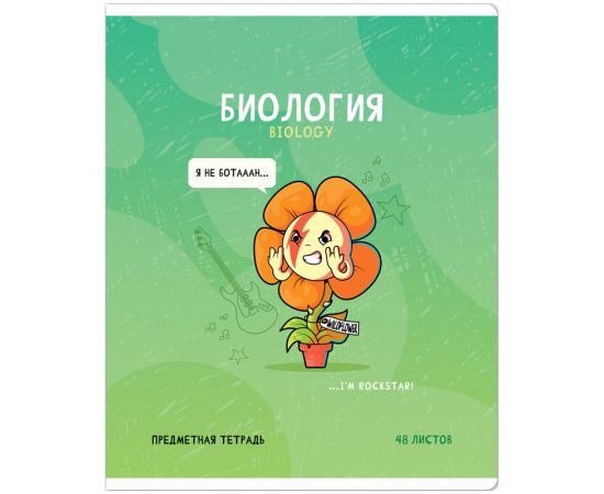 Тетрадь предметная 48л. ArtSpace "Не по правилам" - Биология, глянцевая ламинация Тп48к_48033