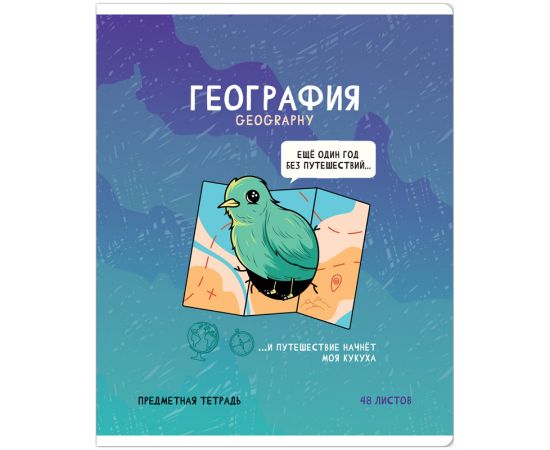 Тетрадь предметная 48л. ArtSpace "Не по правилам" - География, глянцевая ламинация Тп48к_48035